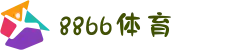 8866体育 - 中国体育一站式娱乐平台